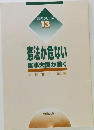 現代シリーズ  13  憲法が危ない  軍事大国が動く