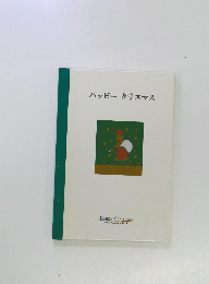 ハッピークリスマス