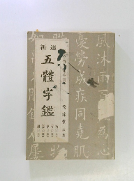 五體字鑑