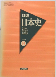 詳説日本史　日本史  B