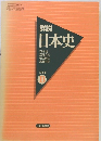 詳説日本史　日本史  B