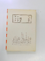 校正 ハンド ブック