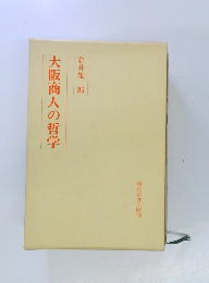 大阪商人の哲学