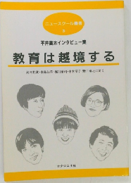 ニュースクール叢書  3　平井雷太インタビュー集  教育は越境する