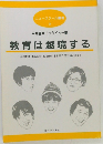 ニュースクール叢書  3　平井雷太インタビュー集  教育は越境する