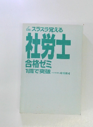スラスラ覚える 社労士 合格ゼミ 1回で突破