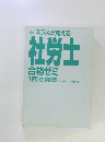 スラスラ覚える 社労士 合格ゼミ 1回で突破