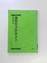 漢文サブテキスト