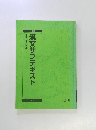 漢文サブテキスト