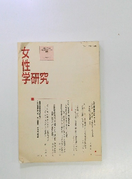 女性学研究