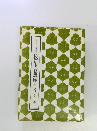 校正実務講座　テキスト上巻