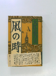 風の時