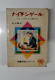 ナイチンゲール　かんごふの母といわれる愛の天使