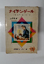 ナイチンゲール　かんごふの母といわれる愛の天使