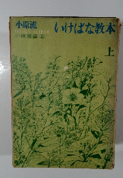 小原流　いけばな教本　上