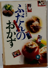 ふだんのおかず