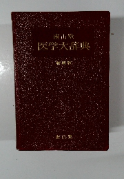 医学大辞典