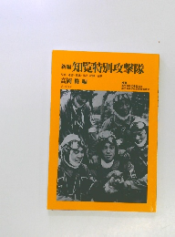 新編 知覧特別攻撃隊　