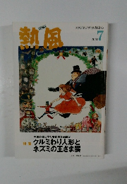 熱風　2014年7月号