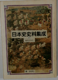 日本史史料集成