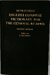 KENKYUSHA'S  ENGLISH-JAPANESE  DICTIONARY FOR  THE GENERAL READER  SECOND EDITION
