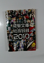 電撃文庫総合目録2010