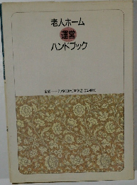 老人ホーム  運営  ハンドブック