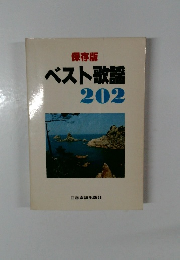 保存版  ベスト歌謡  202