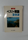 保存版  ベスト歌謡  202