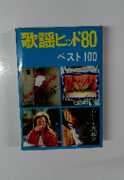 歌謡ヒッド 80
