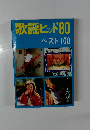 歌謡ヒッド 80