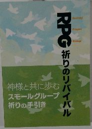 RPG祈りのリバイバル