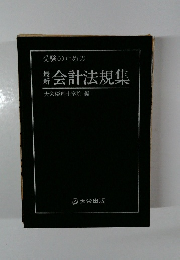 受験のための 最新会計法規集
