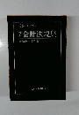 受験のための 最新会計法規集