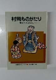 村岡ものがたり　童話と昔ばなし
