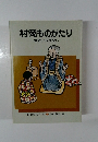 村岡ものがたり　童話と昔ばなし
