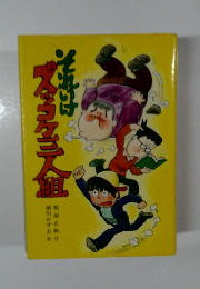 それいけズッコケ三人組  そのいけ