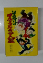 それいけズッコケ三人組  そのいけ