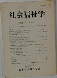 社会福祉学　第34-1号(通巻48号)