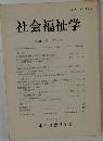 社会福祉学　第34-1号(通巻48号)