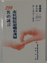 市民病院退職看護婦　名の証言