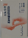市民病院退職看護婦　名の証言