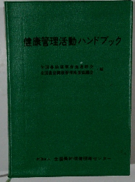 健康管理活動ハンドブック
