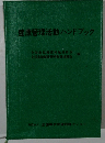 健康管理活動ハンドブック