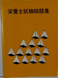 栄養士試験問題集