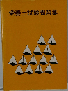 栄養士試験問題集