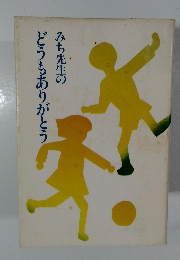 みち先生のどうもありがとう