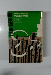 真実は伝えうるものなのか  マスコミの世界