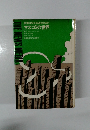 真実は伝えうるものなのか  マスコミの世界