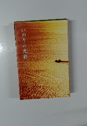 いのりの光彩　3